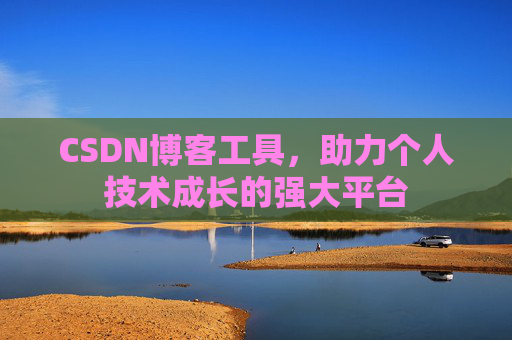 CSDN博客工具,助力个人技术成长的强大平台