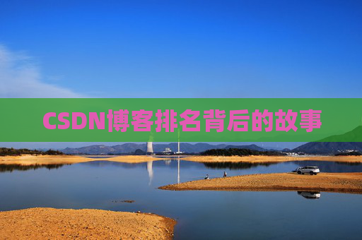 CSDN博客排名背后的故事